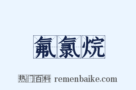 氟氯烷是什么意思的图片